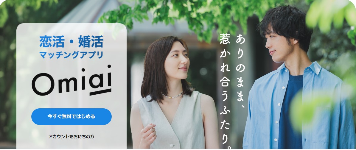 Omiai（オミアイ）の公式サイトの画像