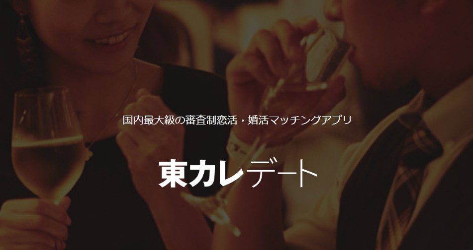 東カレデートの公式サイト画像