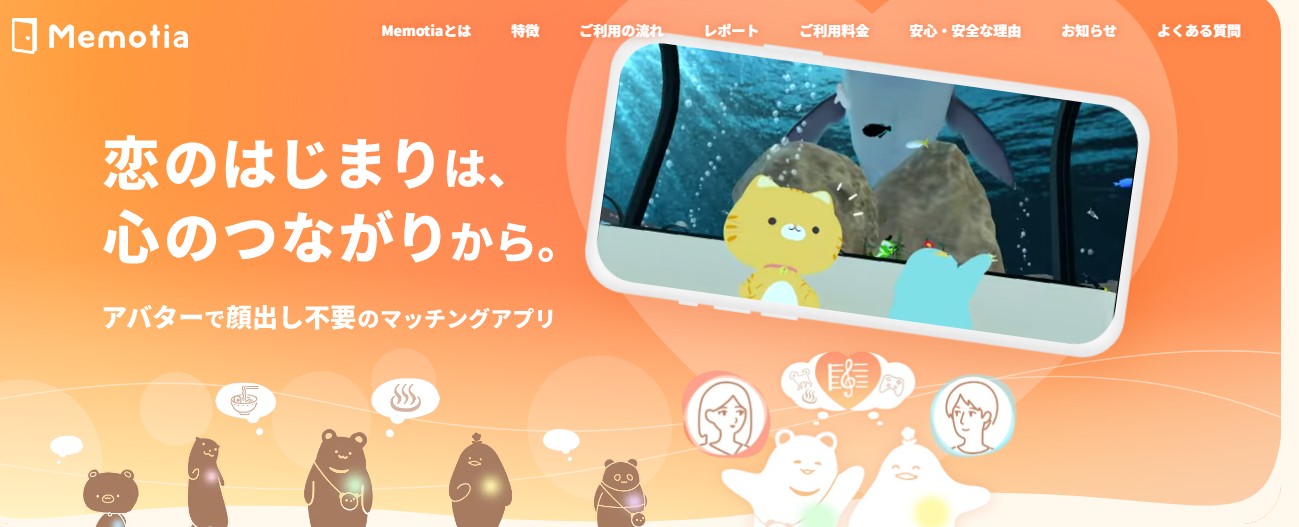 Memotia公式サイト画像