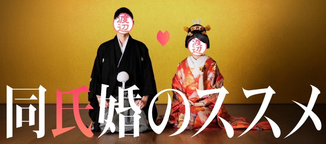 同氏婚のススメ公式サイト画像