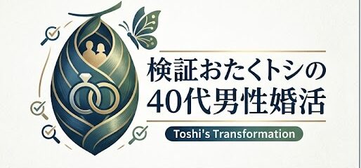 検証おたくトシの40代男性婚活