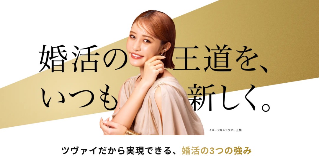 ツヴァイ公式サイト画像