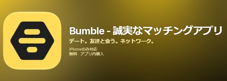 Bumble（バンブル）の公式サイト画像